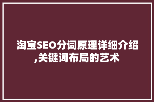 淘宝SEO分词原理详细介绍,关键词布局的艺术