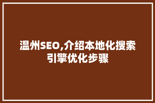 温州SEO,介绍本地化搜索引擎优化步骤