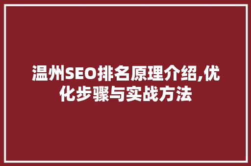 温州SEO排名原理介绍,优化步骤与实战方法