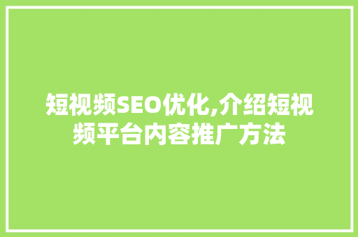 短视频SEO优化,介绍短视频平台内容推广方法