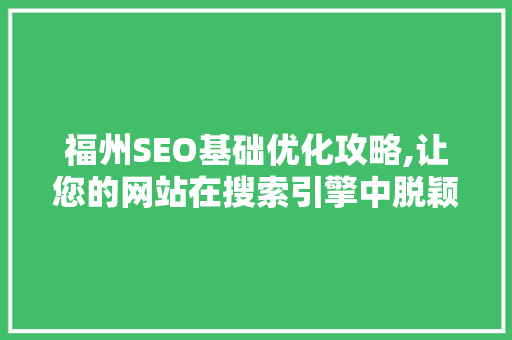 福州SEO基础优化攻略,让您的网站在搜索引擎中脱颖而出