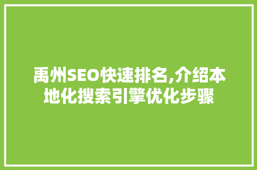 禹州SEO快速排名,介绍本地化搜索引擎优化步骤