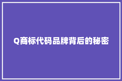 Q商标代码品牌背后的秘密