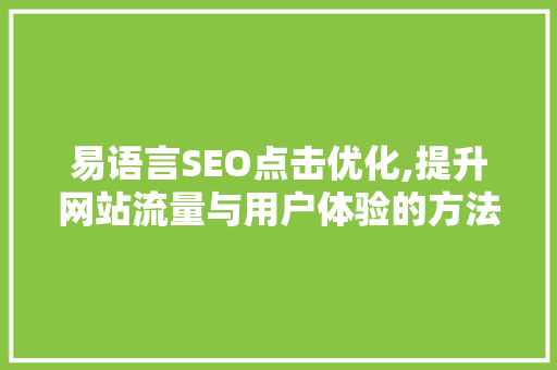 易语言SEO点击优化,提升网站流量与用户体验的方法