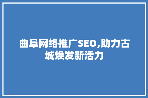 曲阜网络推广SEO,助力古城焕发新活力