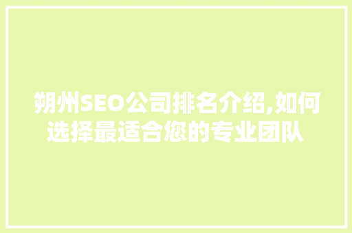 朔州SEO公司排名介绍,如何选择最适合您的专业团队