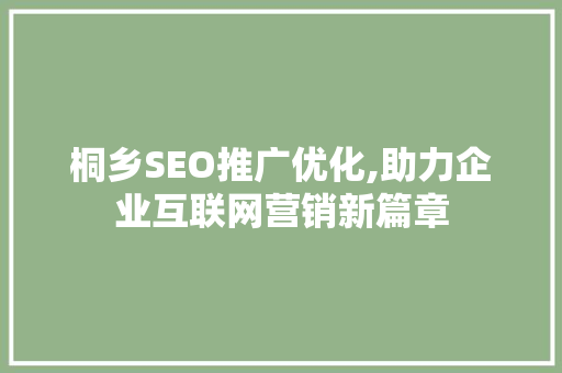桐乡SEO推广优化,助力企业互联网营销新篇章