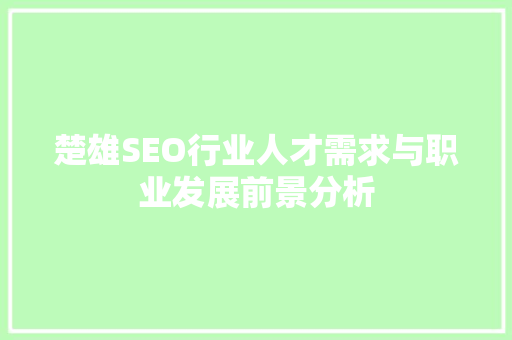 楚雄SEO行业人才需求与职业发展前景分析