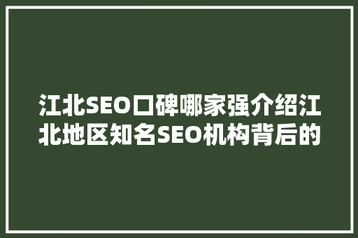 江北SEO口碑哪家强介绍江北地区知名SEO机构背后的秘密