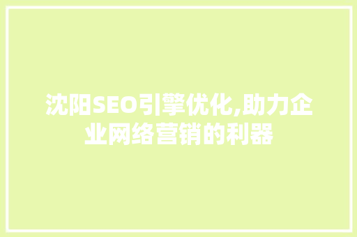 沈阳SEO引擎优化,助力企业网络营销的利器