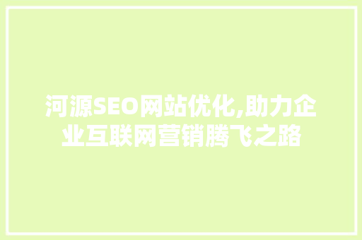 河源SEO网站优化,助力企业互联网营销腾飞之路