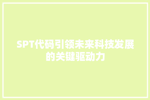 SPT代码引领未来科技发展的关键驱动力