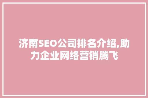 济南SEO公司排名介绍,助力企业网络营销腾飞