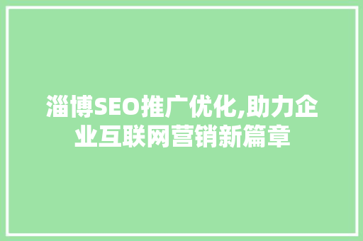 淄博SEO推广优化,助力企业互联网营销新篇章