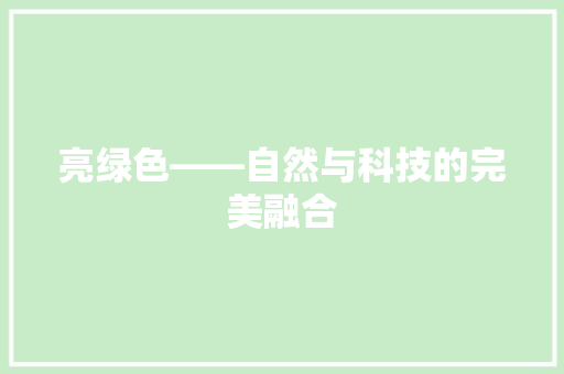 亮绿色——自然与科技的完美融合