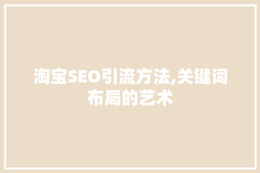 淘宝SEO引流方法,关键词布局的艺术