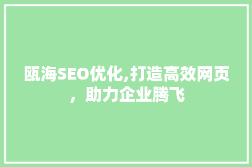 瓯海SEO优化,打造高效网页，助力企业腾飞