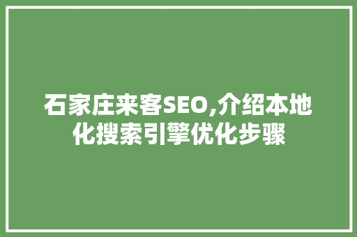 石家庄来客SEO,介绍本地化搜索引擎优化步骤