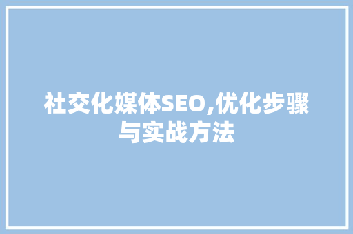 社交化媒体SEO,优化步骤与实战方法