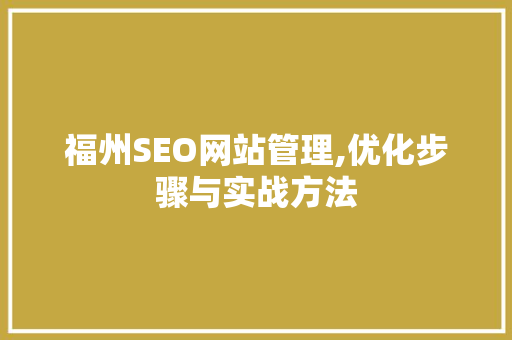福州SEO网站管理,优化步骤与实战方法