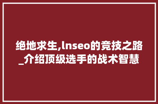 绝地求生,lnseo的竞技之路_介绍顶级选手的战术智慧