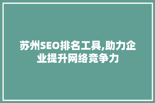 苏州SEO排名工具,助力企业提升网络竞争力