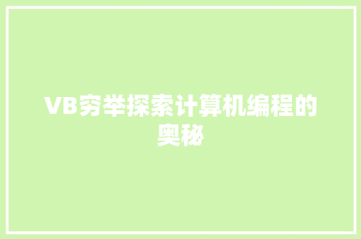 VB穷举探索计算机编程的奥秘