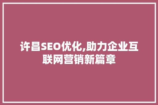 许昌SEO优化,助力企业互联网营销新篇章
