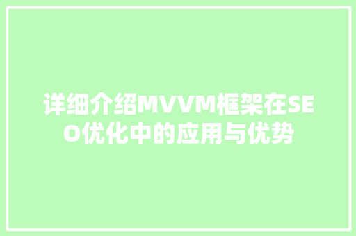 详细介绍MVVM框架在SEO优化中的应用与优势