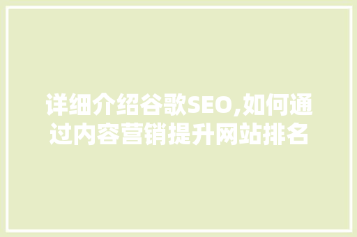 详细介绍谷歌SEO,如何通过内容营销提升网站排名