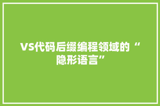 VS代码后缀编程领域的“隐形语言”