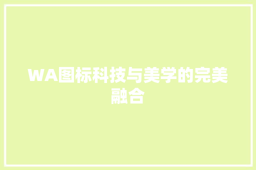 WA图标科技与美学的完美融合