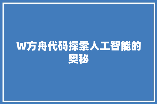 W方舟代码探索人工智能的奥秘