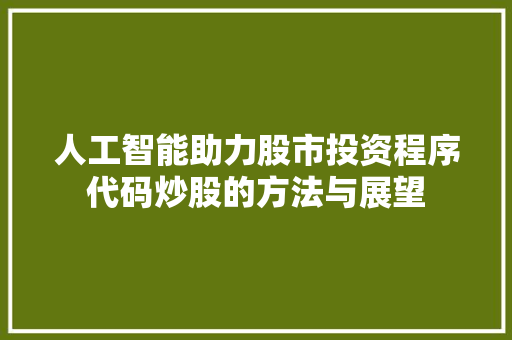 人工智能助力股市投资程序代码炒股的方法与展望  第1张