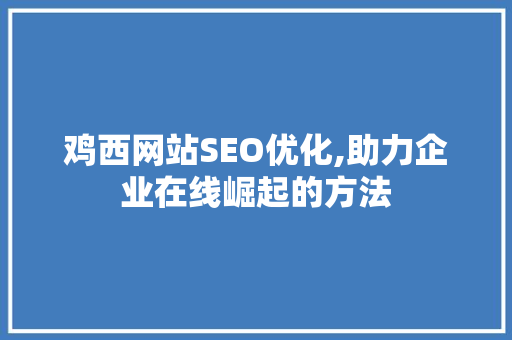 鸡西网站SEO优化,助力企业在线崛起的方法  第1张
