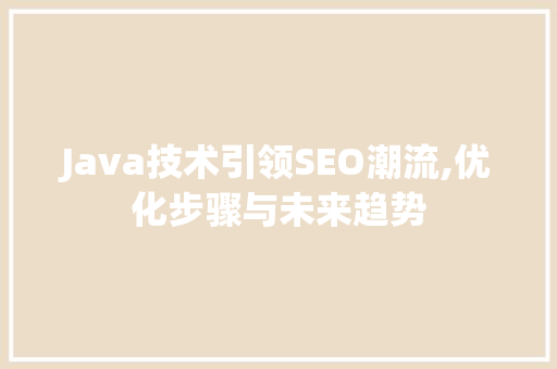 Java技术引领SEO潮流,优化步骤与未来趋势