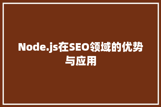 Node.js在SEO领域的优势与应用