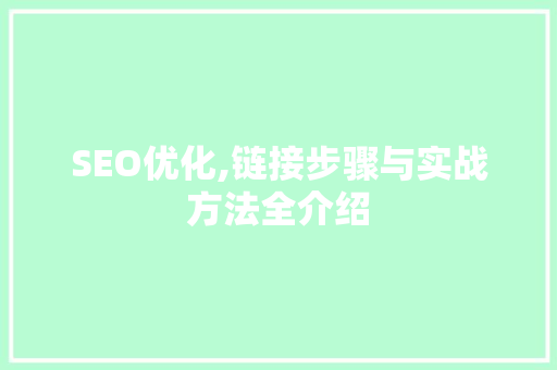 SEO优化,链接步骤与实战方法全介绍