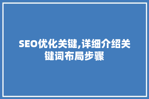 SEO优化关键,详细介绍关键词布局步骤