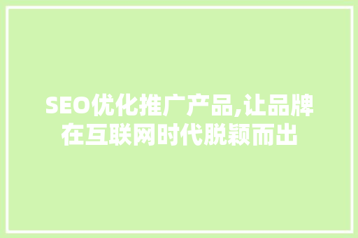 SEO优化推广产品,让品牌在互联网时代脱颖而出