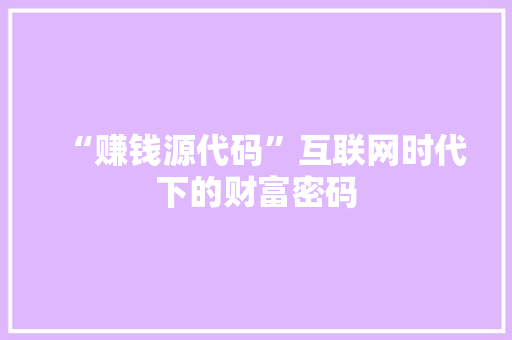 “赚钱源代码”互联网时代下的财富密码