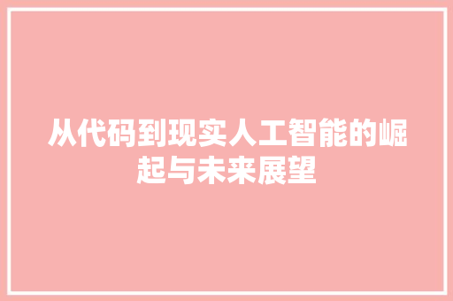 从代码到现实人工智能的崛起与未来展望
