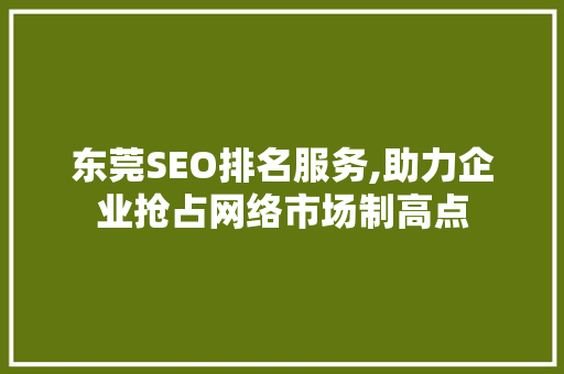 东莞SEO排名服务,助力企业抢占网络市场制高点