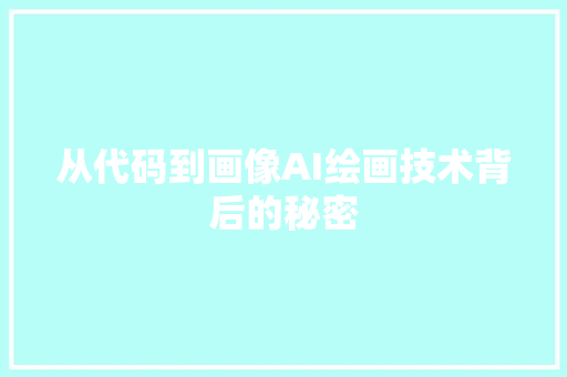 从代码到画像AI绘画技术背后的秘密