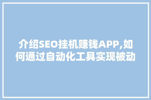 介绍SEO挂机赚钱APP,如何通过自动化工具实现被动收入