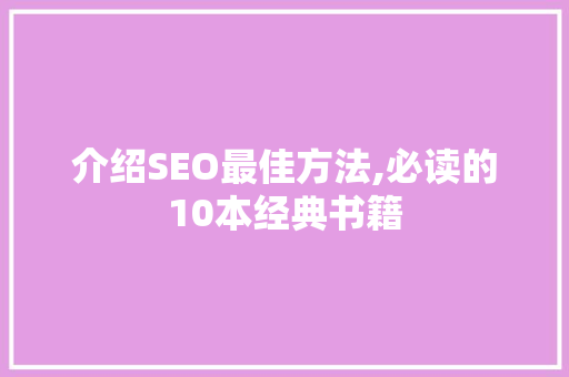 介绍SEO最佳方法,必读的10本经典书籍