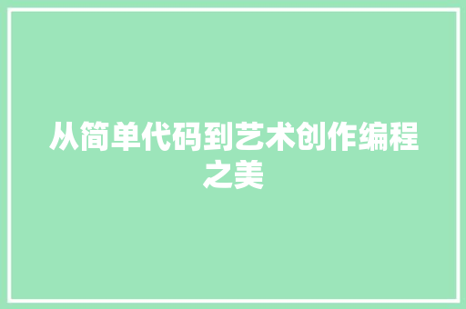 从简单代码到艺术创作编程之美  第1张