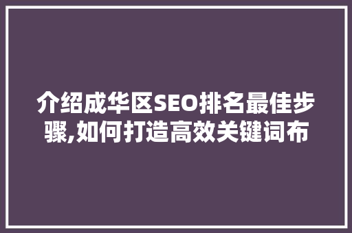 介绍成华区SEO排名最佳步骤,如何打造高效关键词布局