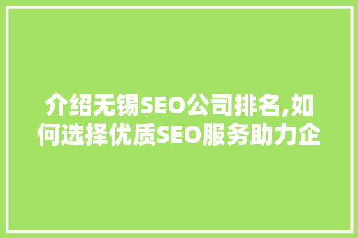 介绍无锡SEO公司排名,如何选择优质SEO服务助力企业腾飞