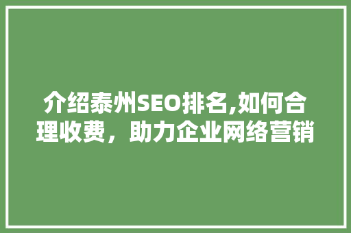 介绍泰州SEO排名,如何合理收费，助力企业网络营销
